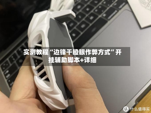 实测教程“边锋干瞪眼作弊方式”开挂辅助脚本+详细-第1张图片
