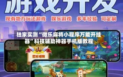 独家实测“微乐麻将小程序万能开挂器	”科技辅助神器手机版教程-第1张图片