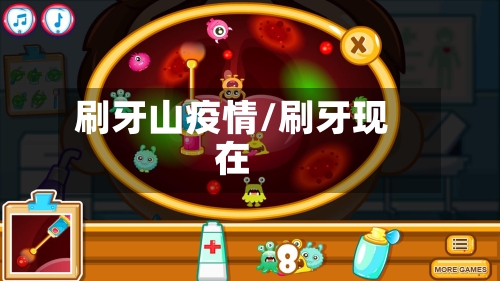 刷牙山疫情/刷牙现在-第1张图片
