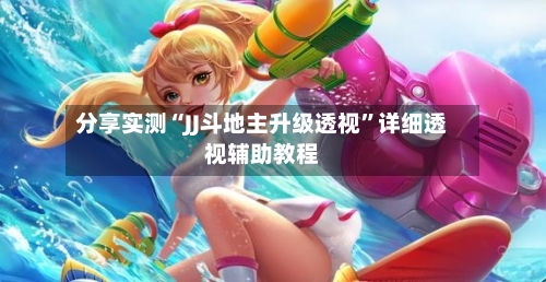 分享实测“JJ斗地主升级透视”详细透视辅助教程-第3张图片