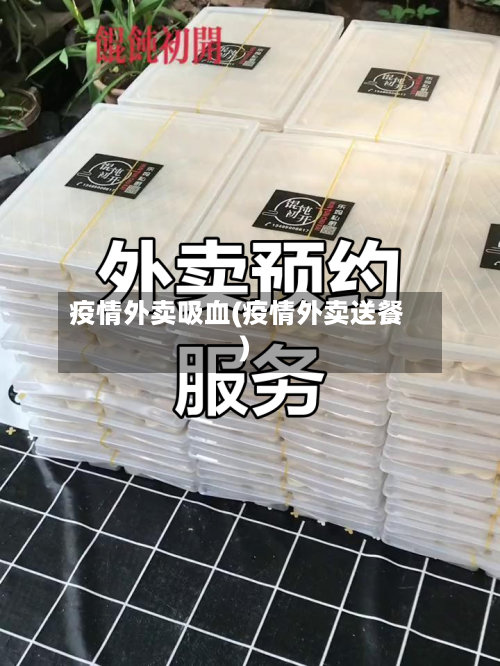 疫情外卖吸血(疫情外卖送餐)-第1张图片