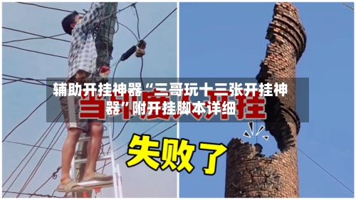辅助开挂神器“三哥玩十三张开挂神器”附开挂脚本详细-第1张图片