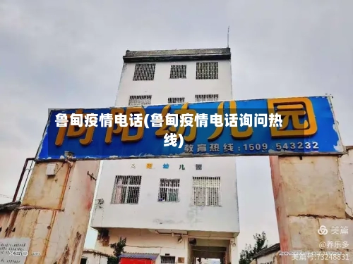鲁甸疫情电话(鲁甸疫情电话询问热线)-第1张图片