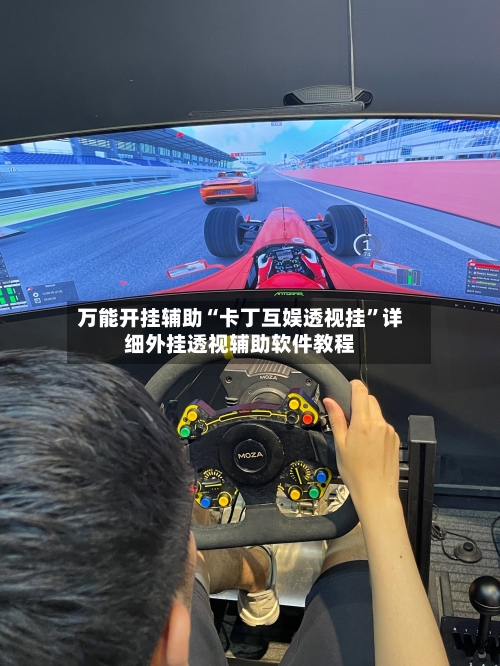 万能开挂辅助“卡丁互娱透视挂	”详细外挂透视辅助软件教程-第1张图片