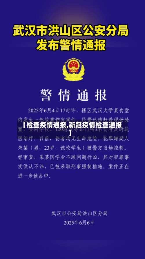 【检查疫情通报,新冠疫情检查通报】-第1张图片