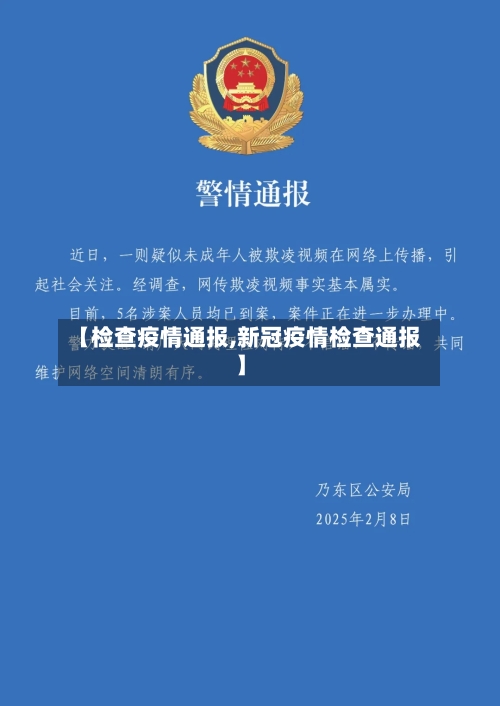 【检查疫情通报,新冠疫情检查通报】-第2张图片
