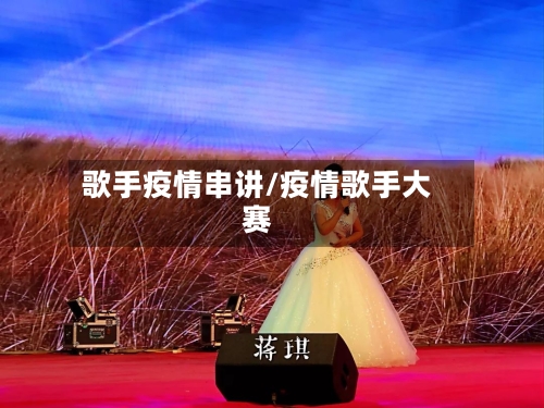 歌手疫情串讲/疫情歌手大赛-第2张图片