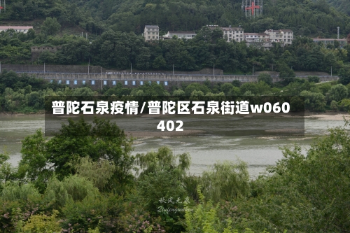 普陀石泉疫情/普陀区石泉街道w060402-第2张图片