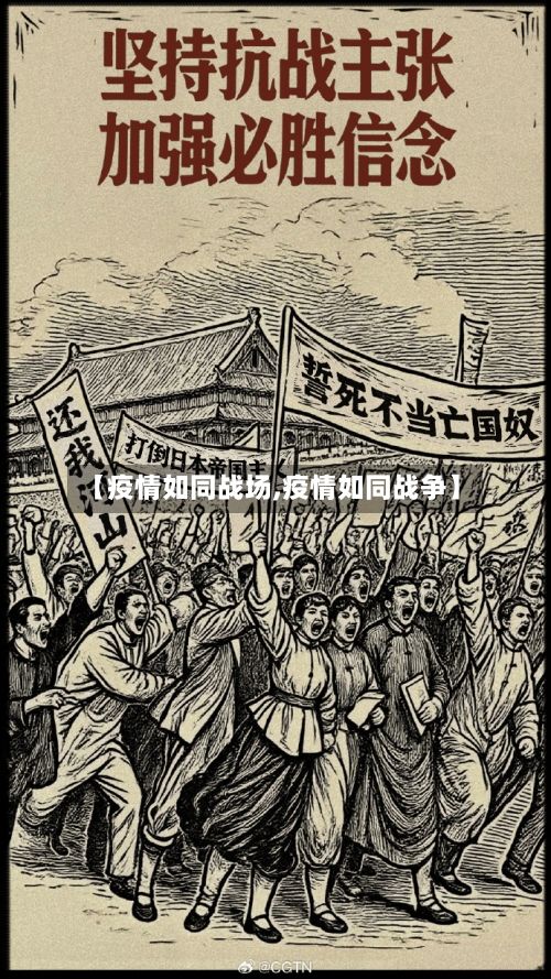 【疫情如同战场,疫情如同战争】-第1张图片