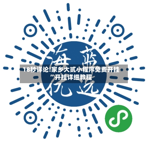 18秒详论!家乡大贰小程序免费开挂	”开挂详细教程-第2张图片