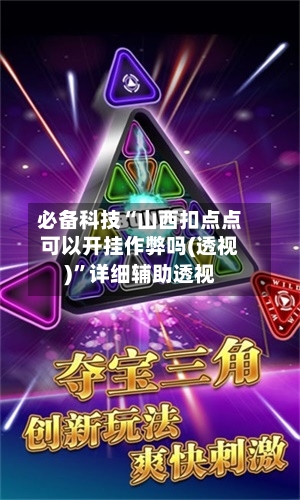 必备科技“山西扣点点可以开挂作弊吗(透视)”详细辅助透视-第1张图片