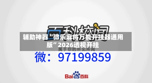 辅助神器“微乐麻将万能开挂器通用版	”2026透视开挂-第2张图片