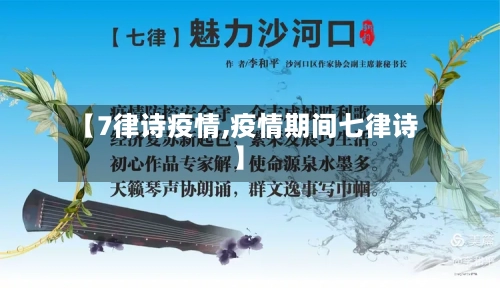 【7律诗疫情,疫情期间七律诗】-第2张图片