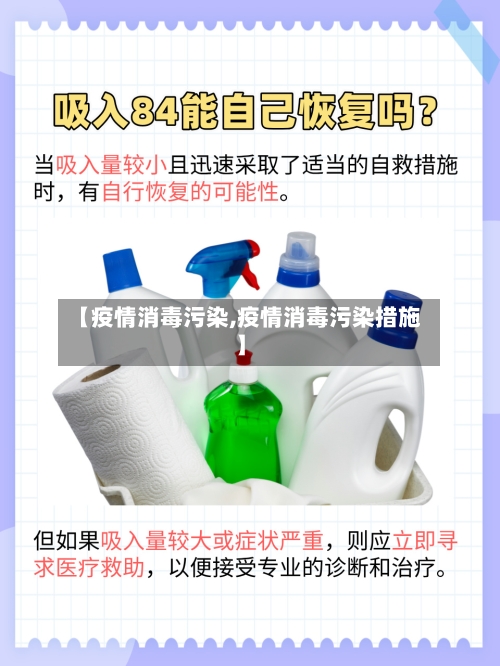 【疫情消毒污染,疫情消毒污染措施】-第2张图片