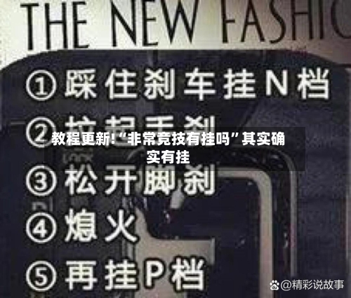 教程更新!“非常竞技有挂吗	”其实确实有挂-第1张图片