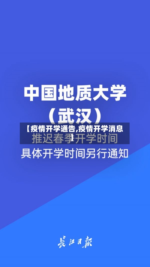 【疫情开学通告,疫情开学消息】-第1张图片