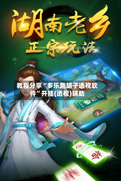 教程分享“多乐跑胡子透视软件	”开挂(透视)辅助-第1张图片