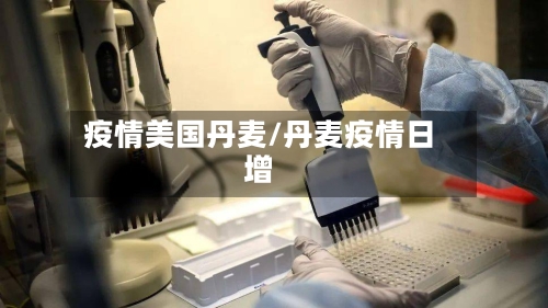 疫情美国丹麦/丹麦疫情日增-第3张图片