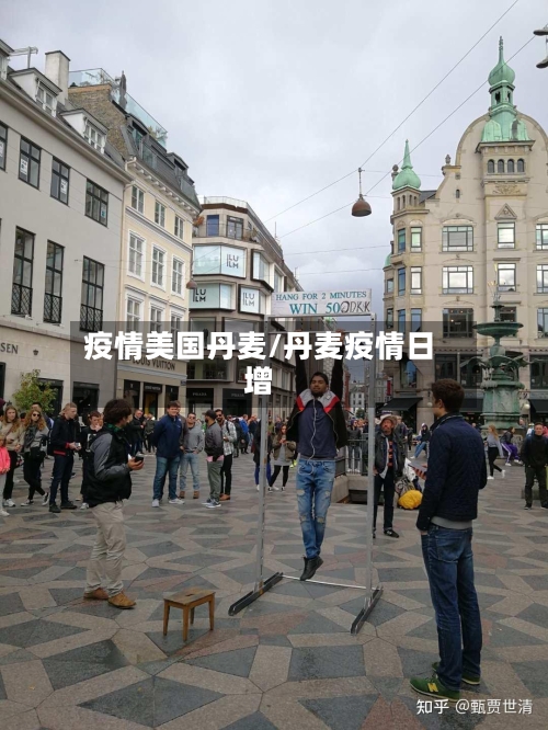 疫情美国丹麦/丹麦疫情日增-第1张图片