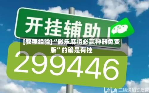 [教程经验]“微乐麻将必赢神器免费版	”的确是有挂-第2张图片