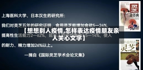 【想想别人疫情,怎样表达疫情朋友亲人关心文字】-第3张图片
