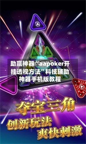 助赢神器“aapoker开挂透视方法”科技辅助神器手机版教程-第3张图片