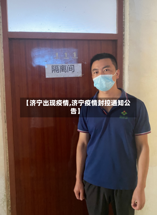 【济宁出现疫情,济宁疫情封控通知公告】-第1张图片