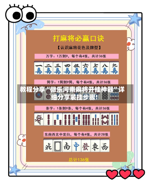 教程分享“微乐河南麻将开挂神器”详细分享装挂步骤!-第1张图片