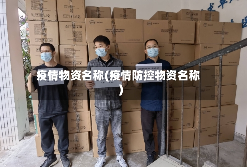 疫情物资名称(疫情防控物资名称)-第1张图片