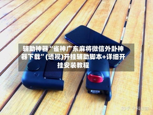 辅助神器“雀神广东麻将微信外卦神器下载	”(透视)开挂辅助脚本+详细开挂安装教程-第3张图片