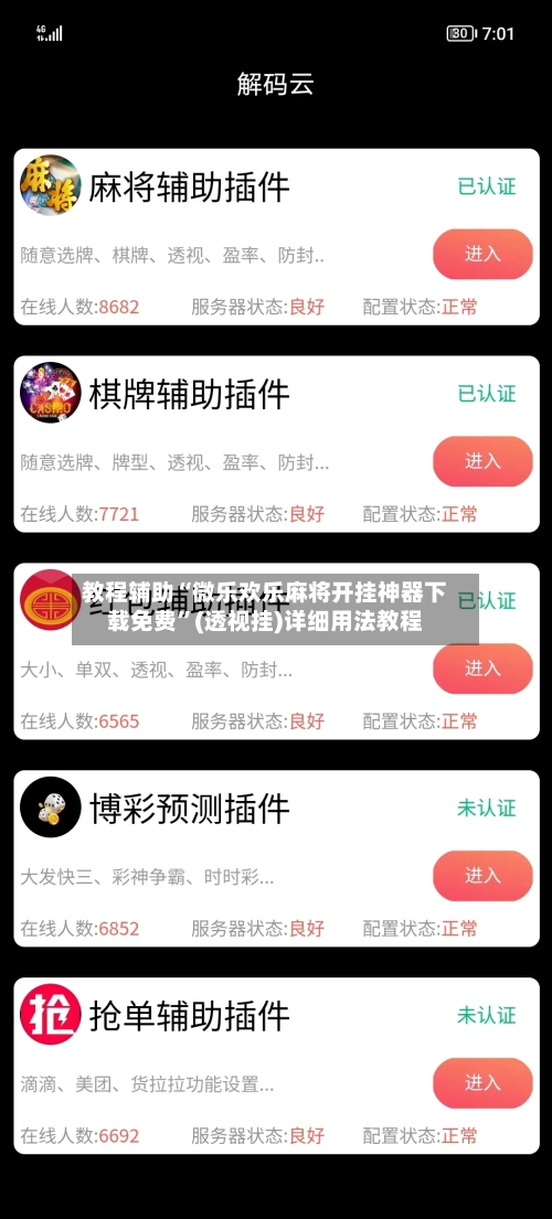 教程辅助“微乐欢乐麻将开挂神器下载免费”(透视挂)详细用法教程-第1张图片