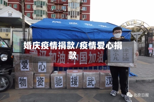 婚庆疫情捐款/疫情爱心捐款-第1张图片