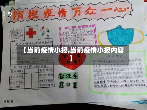 【当前疫情小报,当前疫情小报内容】-第2张图片