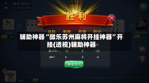 辅助神器“微乐苏州麻将开挂神器	”开挂(透视)辅助神器-第1张图片