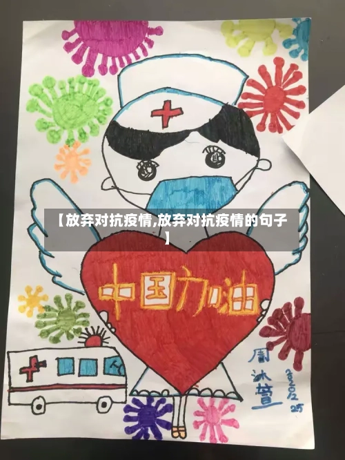 【放弃对抗疫情,放弃对抗疫情的句子】-第1张图片