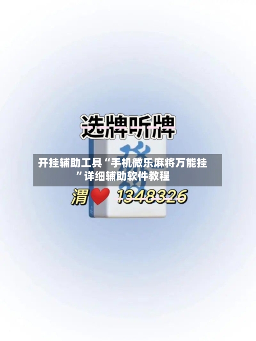 开挂辅助工具“手机微乐麻将万能挂	”详细辅助软件教程-第2张图片