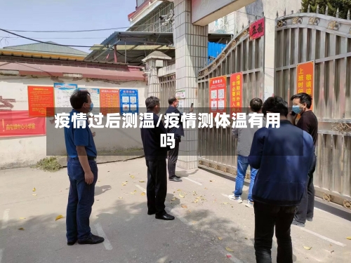 疫情过后测温/疫情测体温有用吗-第2张图片