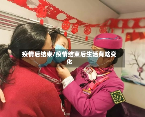 疫情后结束/疫情结束后生活有啥变化-第2张图片