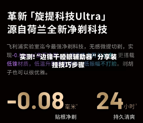 实测!“边锋干瞪眼辅助器	”分享装挂技巧步骤-第2张图片