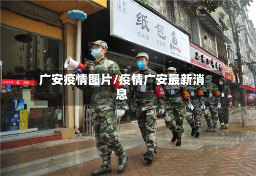 广安疫情图片/疫情广安最新消息-第2张图片