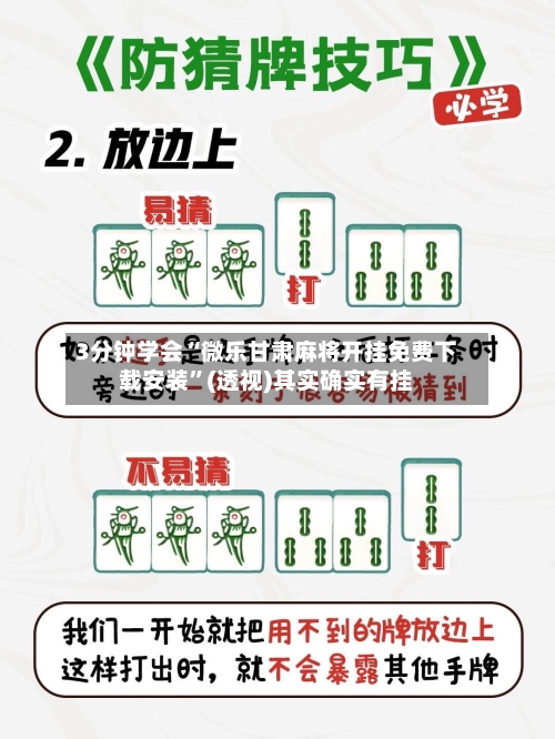 3分钟学会“微乐甘肃麻将开挂免费下载安装”(透视)其实确实有挂-第3张图片