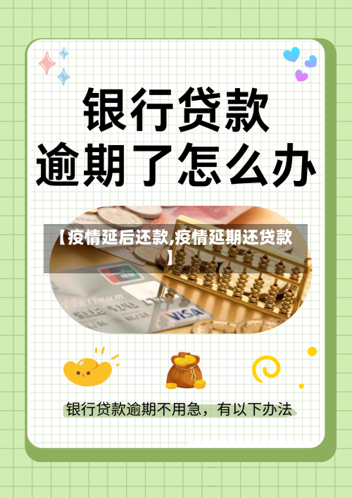 【疫情延后还款,疫情延期还贷款】-第2张图片