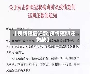 【疫情延后还款,疫情延期还贷款】-第1张图片
