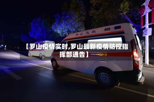 【罗山疫情实时,罗山最新疫情防控指挥部通告】-第3张图片