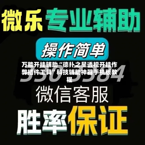 万能开挂辅助“德扑之星透视开挂作弊插件工具	”科技辅助神器手机版教程-第2张图片