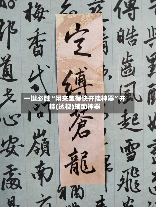 一键必胜“闲来跑得快开挂神器”开挂(透视)辅助神器-第1张图片