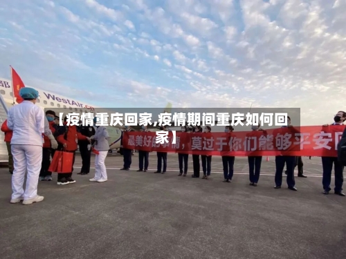 【疫情重庆回家,疫情期间重庆如何回家】-第2张图片