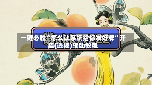 一键必胜“怎么让系统给你发好牌”开挂(透视)辅助教程-第2张图片