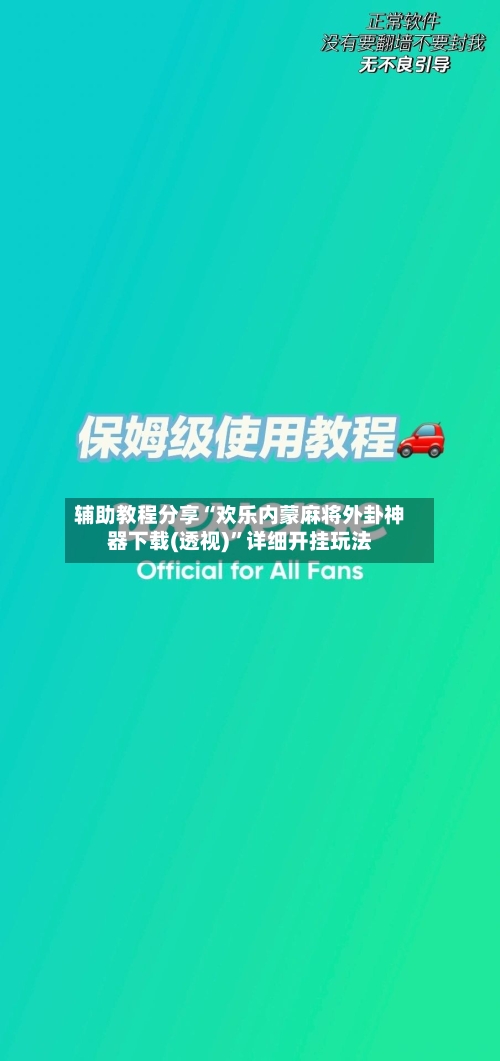 辅助教程分享“欢乐内蒙麻将外卦神器下载(透视)”详细开挂玩法-第2张图片