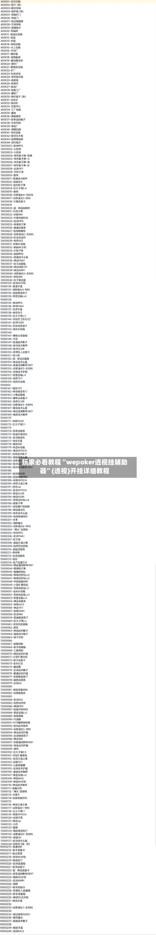 玩家必看教程“wepoker透视挂辅助器”(透视)开挂详细教程-第1张图片